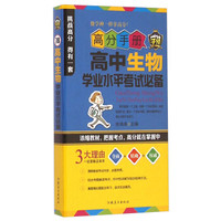 高分手册：高中生物学业水平考试必备