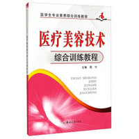 医学生专业素养综合训练教程：医疗美容技术综合训练教程