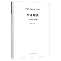中国艺术研究院学术文库·会通中西：王徵的设计思想