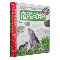 我的第一套科学启蒙书·妙趣科学立体书(儿童版)19:危险动物