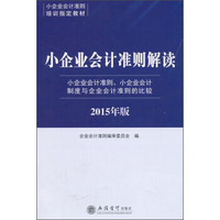 小企业会计准则解读：小企业会计准则、小企业会计制度与企业会计准则的比较（2015年版）