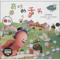 小海绵科学启蒙绘本(第三辑)·奇妙的舌头:舌头和味觉