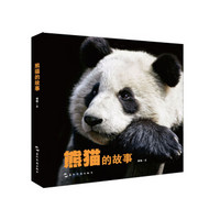 熊猫的故事（中文版）