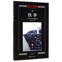 第三帝国:铁拳(修订本)