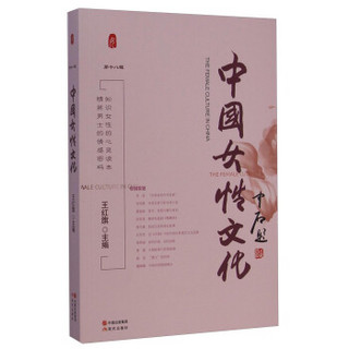 中国女性文化（第十八辑）