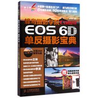 蜂鸟摄影学院Canon EOS 6D单反摄影宝典(赠构图速查手册 镜头速查手册)