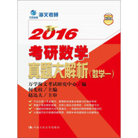 2016考研数学真题大解析(数学一)