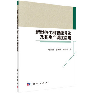 新型仿生群智能算法及其生产调度应用