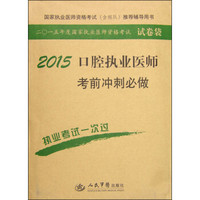 2015年度国家执业医师资格考试试卷袋：2015口腔执业医师考前冲刺必做（第六版）