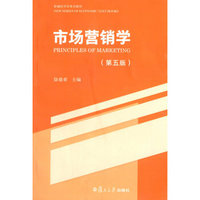 新编经济学系列教材：市场营销学（第五版）