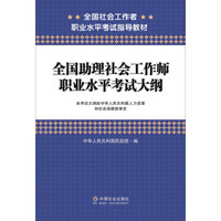 全国助理社会工作师职业水平考试大纲