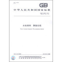 中华人民共和国国家标准（GB/T 22627-2014）：水处理剂 聚氯化铝