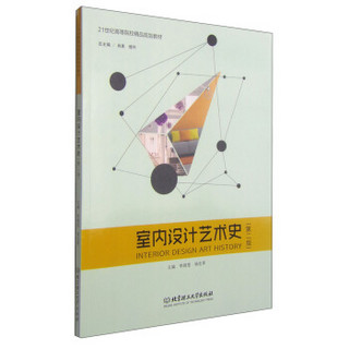 室内设计艺术史（第2版）/21世纪高等院校精品规划教材