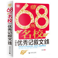 波波乌：68所名校小学生优秀记叙文全集（畅销升级版）