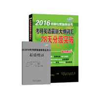 2016考研专家指导丛书：考研英语最新大纲词汇28天分级突破