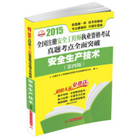 2015全国注册安全工程师执业资格考试真题考点全面突破：安全生产技术（第四版）