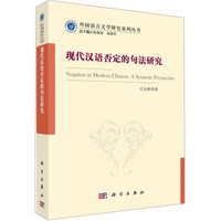 外国语言文学研究系列丛书：现代汉语否定的句法研究