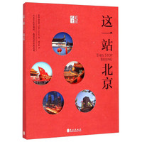 这一站,北京(中)