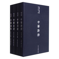 诗词工具四书：中华韵典+中华诗律+中华词谱+中华曲谱（套装共4册）