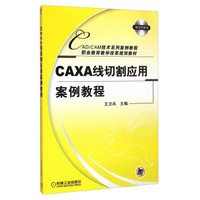 CAD/CAM技术系列案例教程职业教育教学改革规划教材：CAXA线切割应用案例教程（附光盘1张）