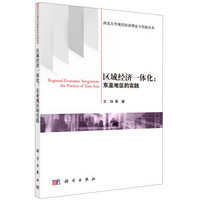 西北大学现代经济理论与实践丛书·区域经济一体化:东亚地区的实践