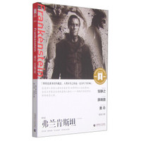 青春悦读馆·百部奥斯卡经典文库:弗兰肯斯坦(导读剧照版)
