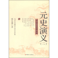 蔡东藩说中国史:元史演义(二)