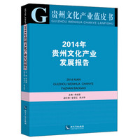 贵州文化产业蓝皮书：2014年贵州文化产业发展报告