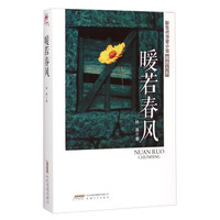 新生代作家小说精选大系:暖若春风