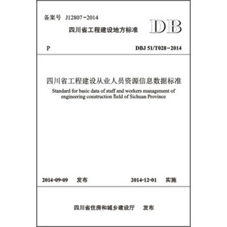 四川省工程建设从业人员资源信息数据标准