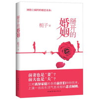 掰开的婚姻
