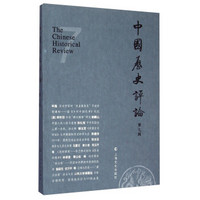 中国历史评论(第七辑)
