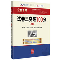 2015百分百表考前冲刺系列：试卷三突破100分（第八版）