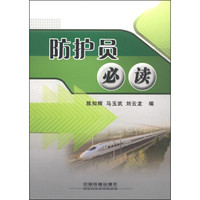 防护员必读