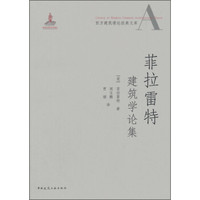 菲拉雷特建筑学论集