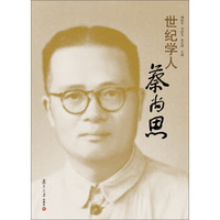 世纪学人蔡尚思