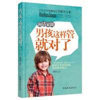 闲话家训:男孩这样管就对了