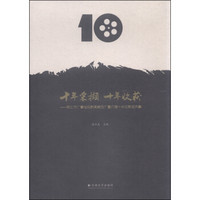 十年采撷 十年收获：丽江市广播电视新闻综合广播开播十年优秀论文集