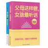 父母这样做，女孩最听话+做善于给孩子减压的贴心父母（套装共2册）