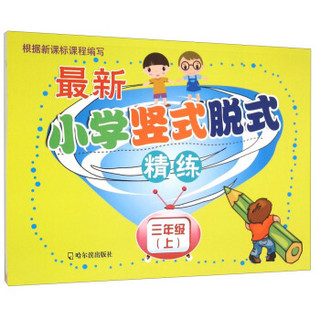 最新小学竖式脱式精练.三年级.上2015