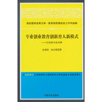 高校德育成果文库·专业创业教育创新育人新模式：以农牧专业为例