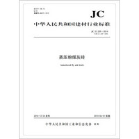 蒸压粉煤灰砖（JC/T239-2014代替JC 239-2001）