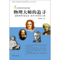 复旦光华青少年文库·科学素养系列·物理大师的追寻：追随物理学家足迹 探寻大师成功心路