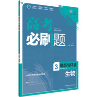理想树 高考必刷题 2016生物 3 稳态与环境