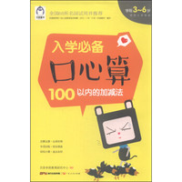 入学必备:口心算 100以内的加减法(3-6岁)
