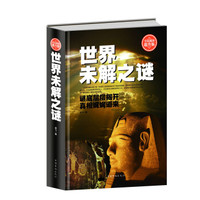 世界未解之谜（全民阅读提升版）