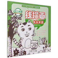 少儿美术绘画第一起跑线 线描画快乐学堂
