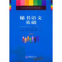 秘书语文基础（第2版）