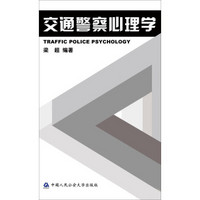 交通警察心理学