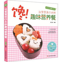 馋!让宝宝流口水的趣味营养餐